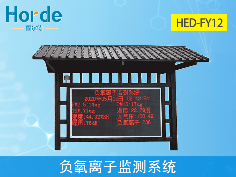 負氧離子監測系統，可監測多種環境要素